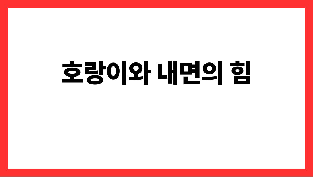 호랑이가내가족을지키는꿈 호랑이와 내면의 힘