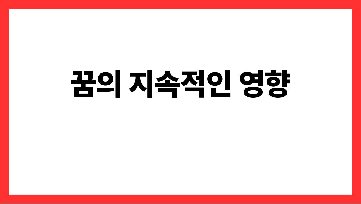 호랑이가내가족을지키는꿈 꿈의 지속적인 영향