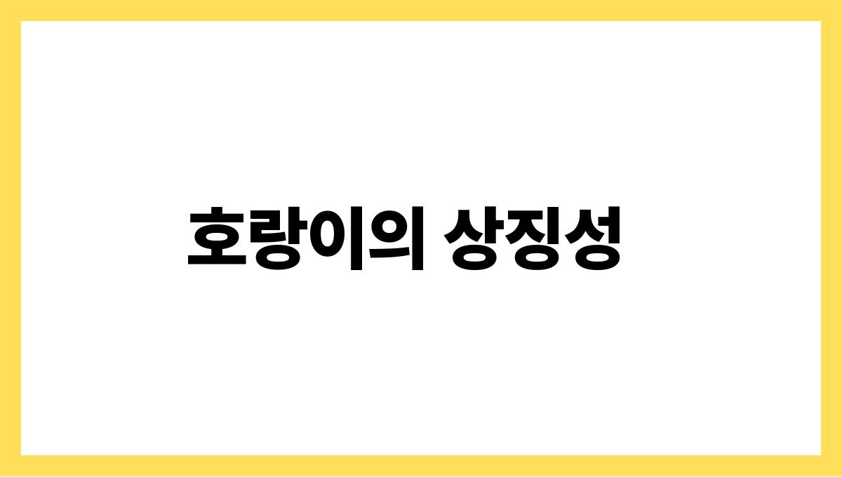 호랑이가집안에들어오는꿈 호랑이의 상징성