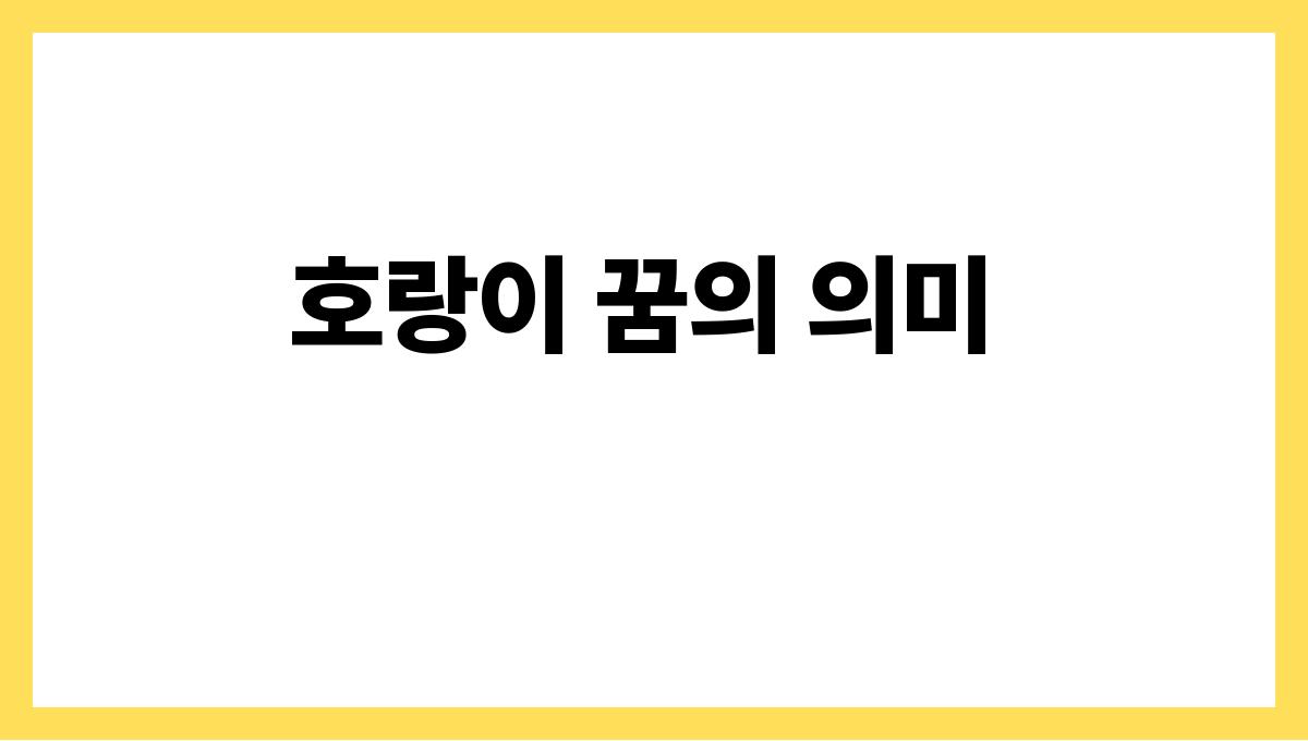호랑이가집안에들어오는꿈 호랑이 꿈의 의미