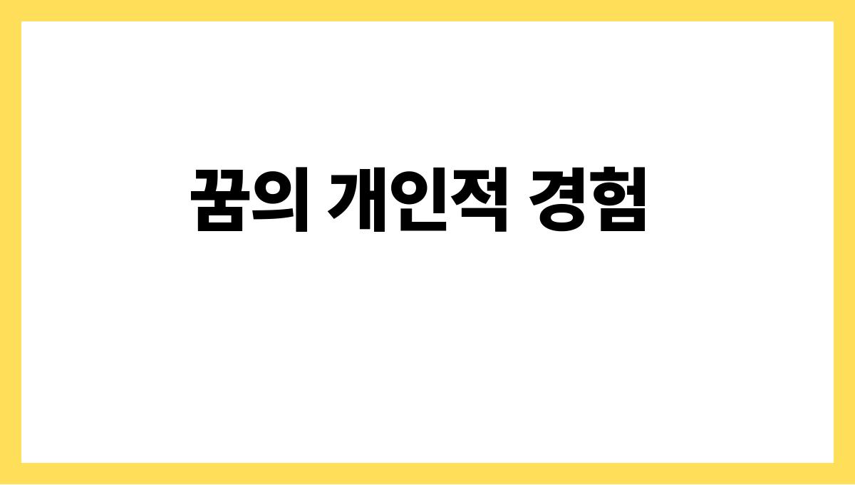 호랑이가집안에들어오는꿈 꿈의 개인적 경험