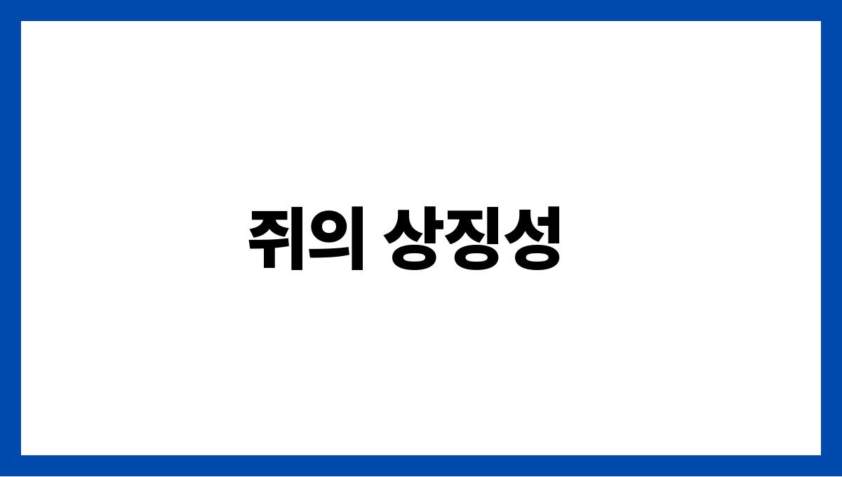 쥐가음식을훔치는꿈 쥐의 상징성
