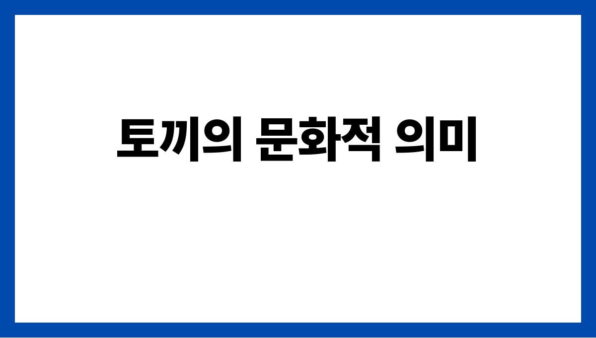 토끼가나오는꿈의상징 토끼의 문화적 의미