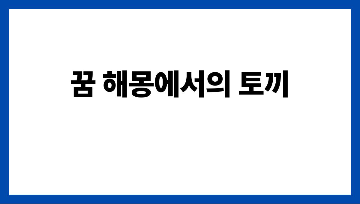 토끼가나오는꿈의상징 꿈 해몽에서의 토끼