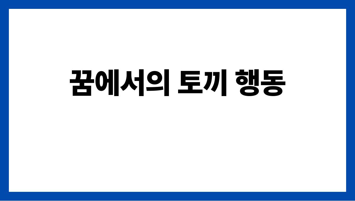 토끼가나오는꿈의상징 꿈에서의 토끼 행동