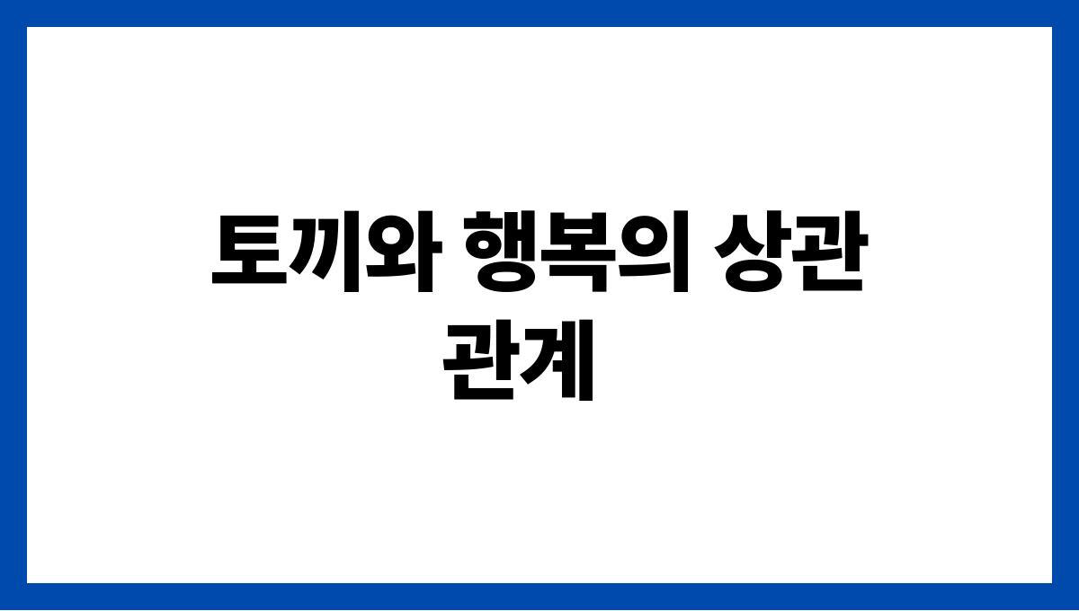 토끼가나오는꿈의상징 토끼와 행복의 상관관계
