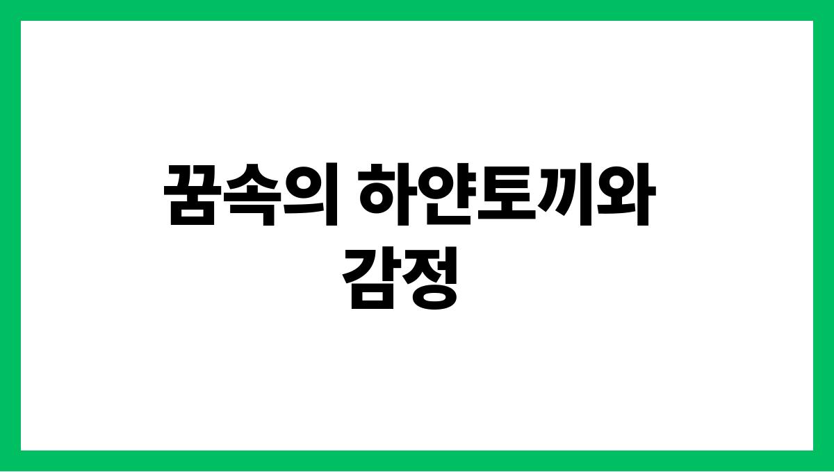 하얀토끼가등장하는꿈 꿈속의 하얀토끼와 감정