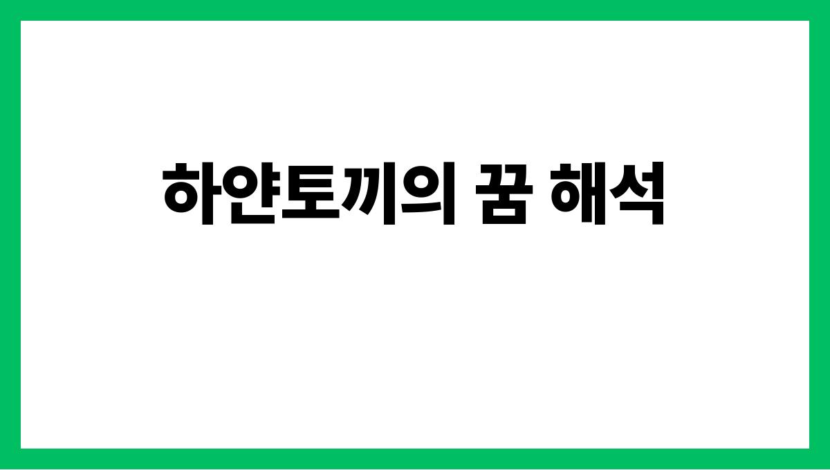 하얀토끼가등장하는꿈 하얀토끼의 꿈 해석
