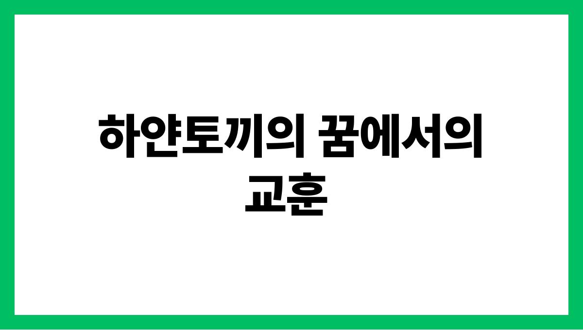하얀토끼가등장하는꿈 하얀토끼의 꿈에서의 교훈
