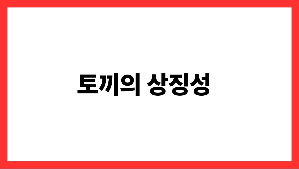 토끼를안는꿈해몽 토끼의 상징성