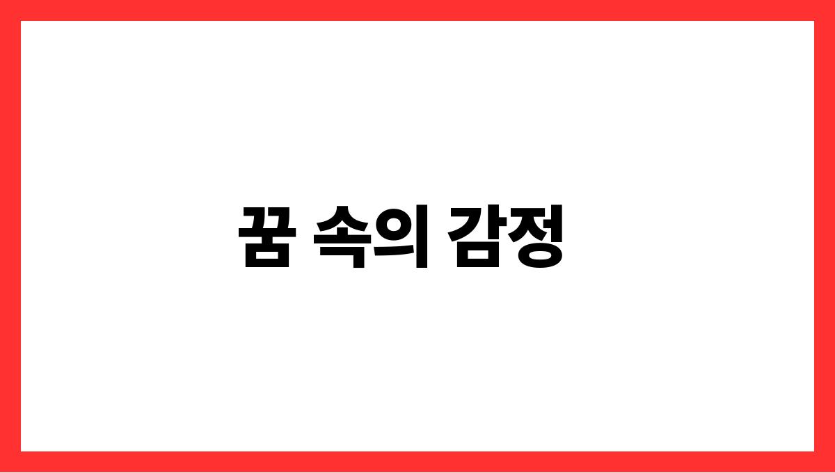 토끼를안는꿈해몽 꿈 속의 감정