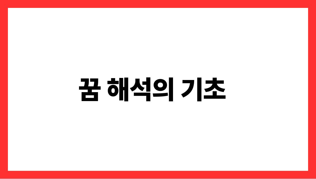 토끼를안는꿈해몽 꿈 해석의 기초
