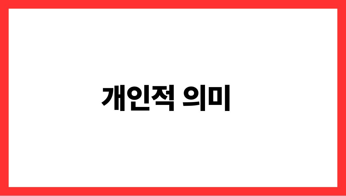 토끼를안는꿈해몽 개인적 의미
