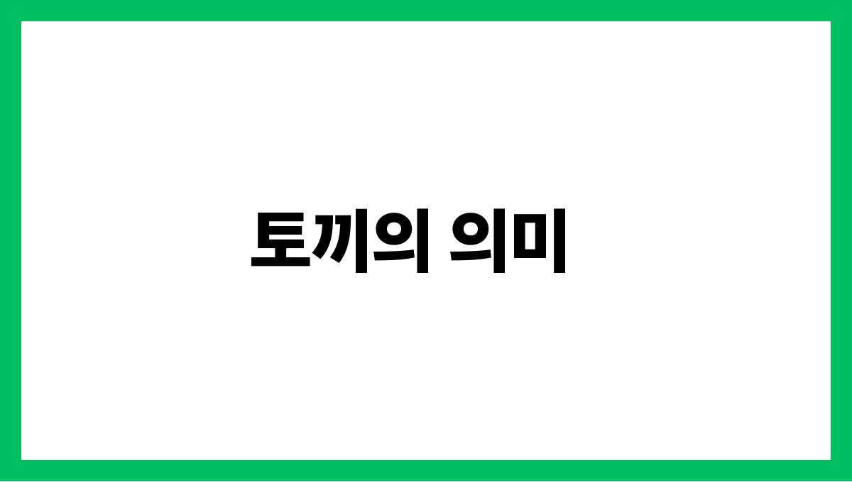토끼가도망가는꿈의의미 토끼의 의미