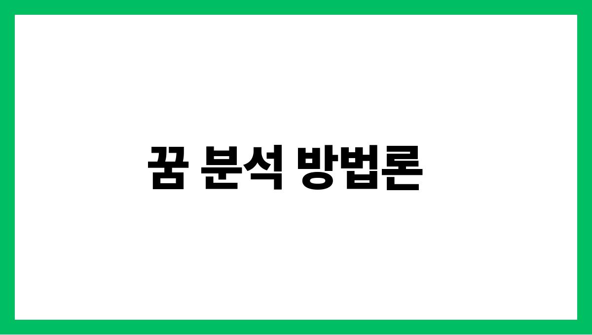 토끼가도망가는꿈의의미 꿈 분석 방법론
