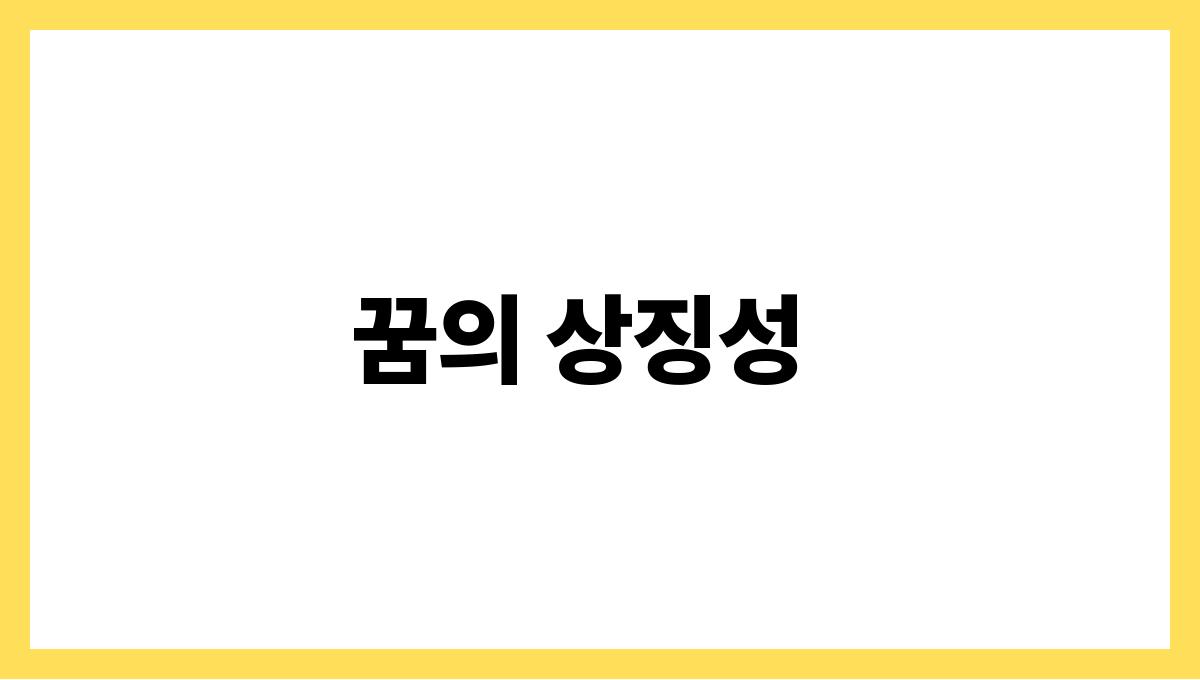 토끼와대화하는꿈 꿈의 상징성