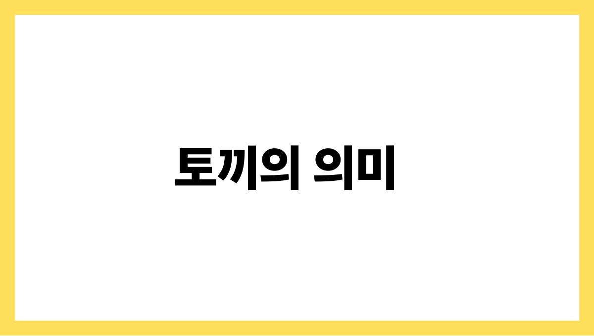 토끼와대화하는꿈 토끼의 의미