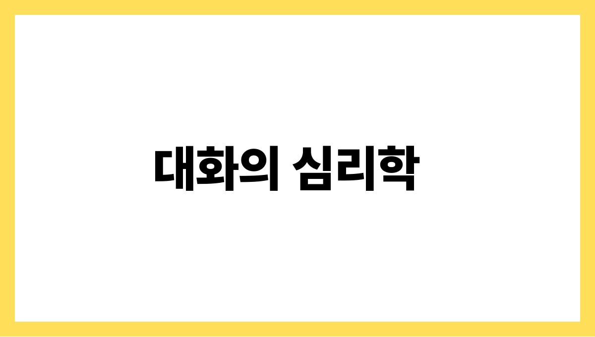 토끼와대화하는꿈 대화의 심리학