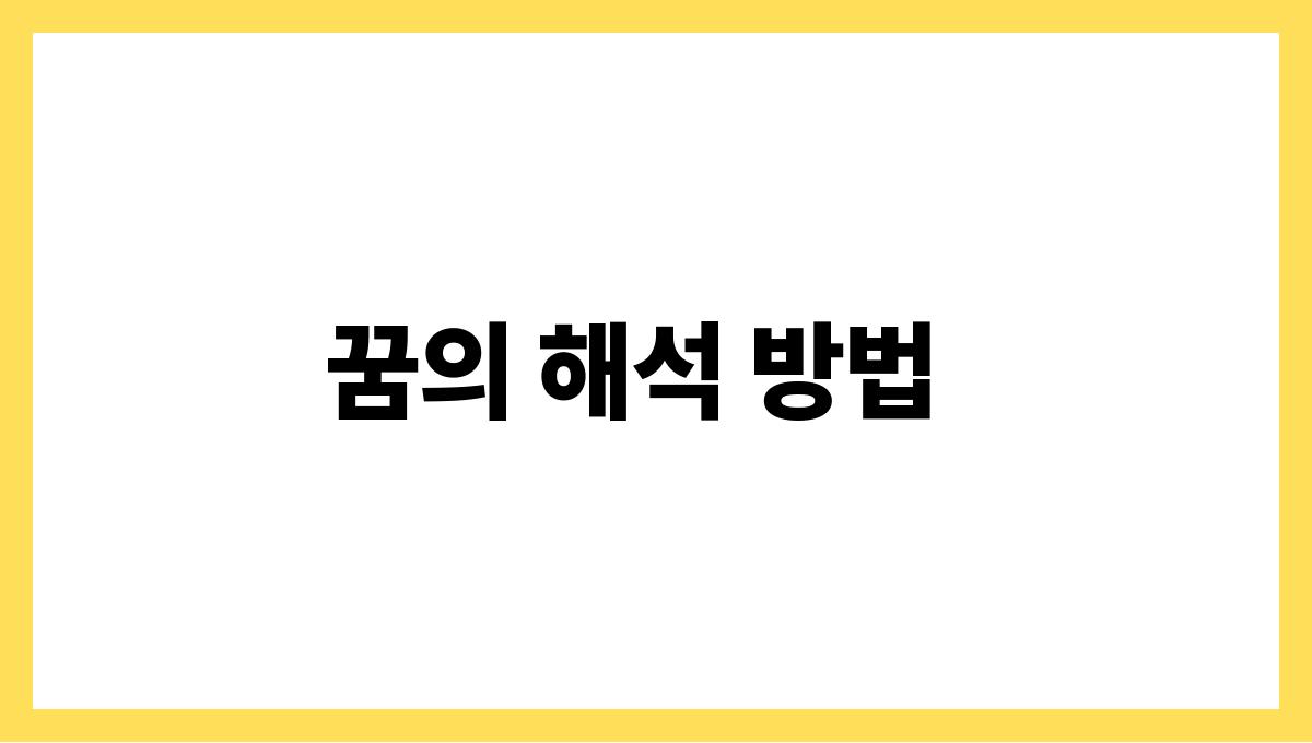토끼와대화하는꿈 꿈의 해석 방법