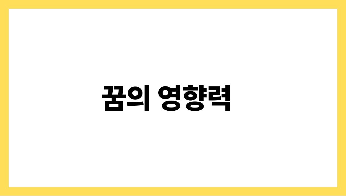 토끼와대화하는꿈 꿈의 영향력