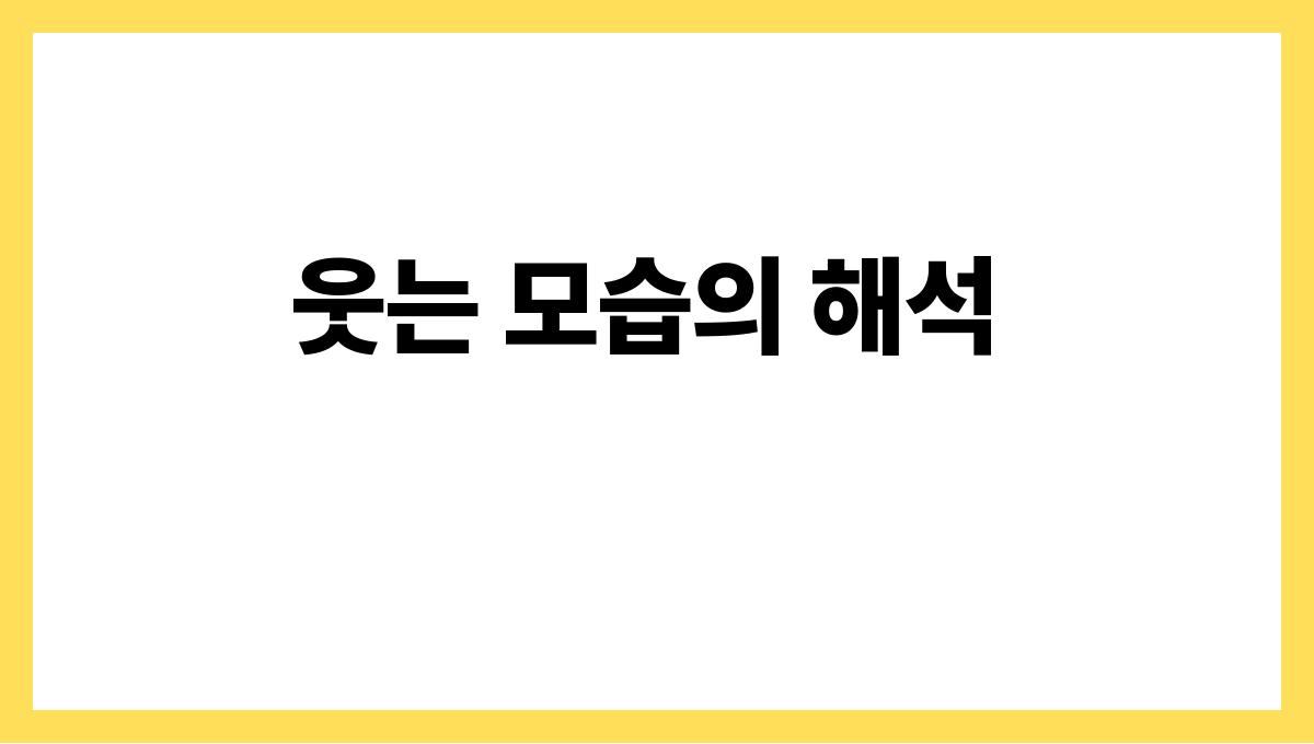 토끼가웃는꿈 웃는 모습의 해석