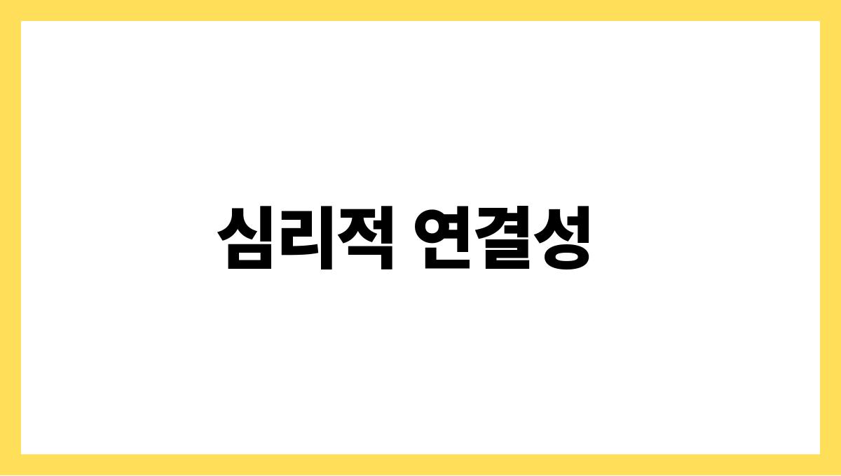토끼가웃는꿈 심리적 연결성