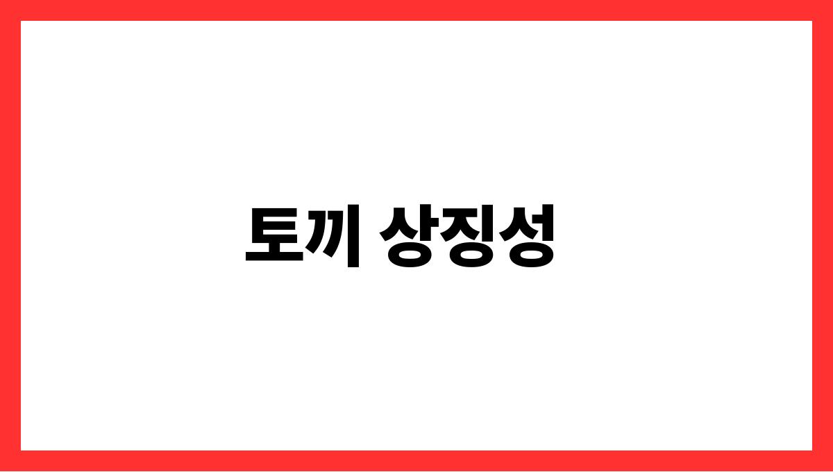 토끼가죽는꿈해석 토끼 상징성