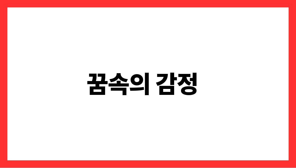 토끼가죽는꿈해석 꿈속의 감정