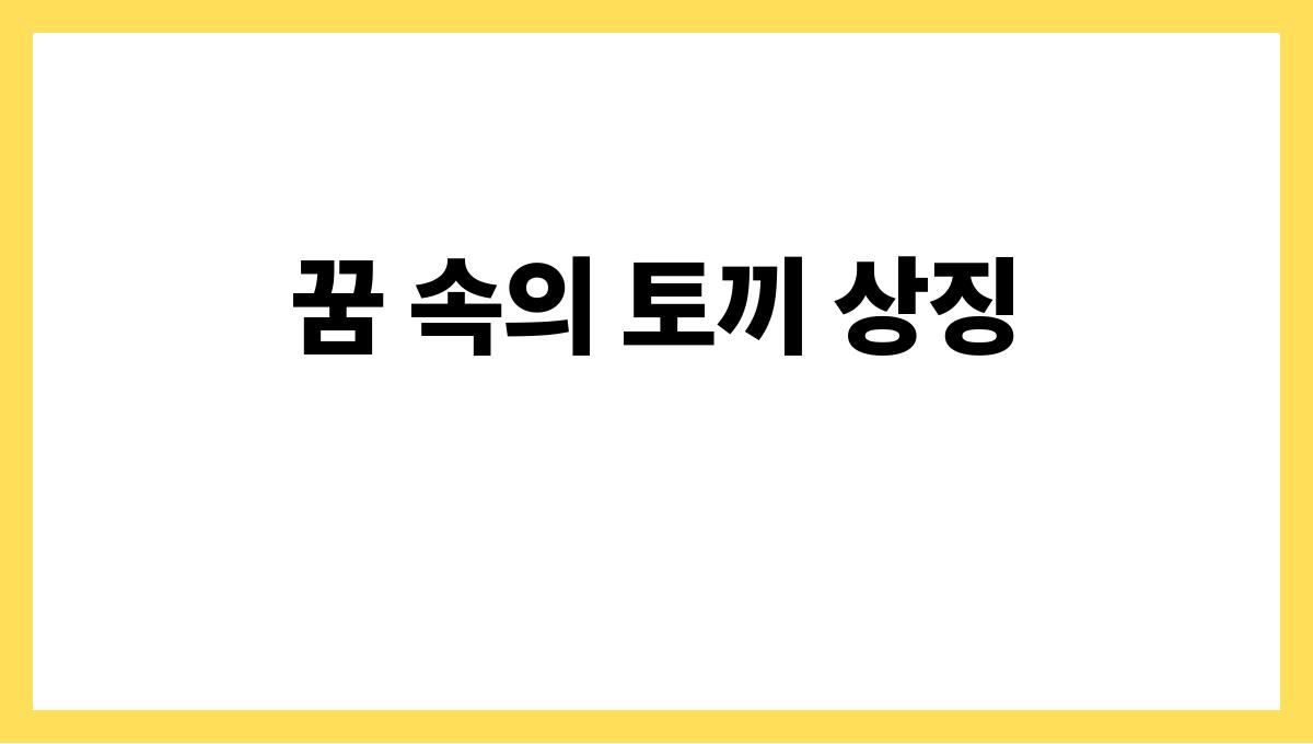 토끼가뛰어다니는꿈 꿈 속의 토끼 상징