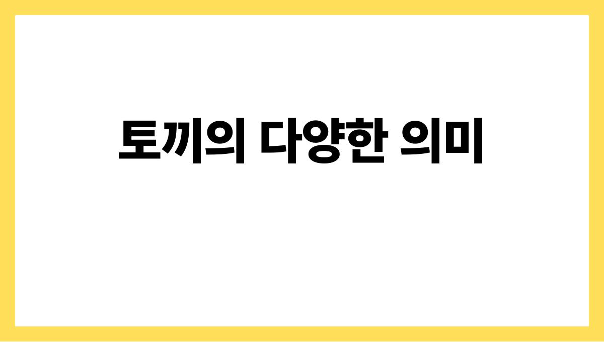 토끼가뛰어다니는꿈 토끼의 다양한 의미