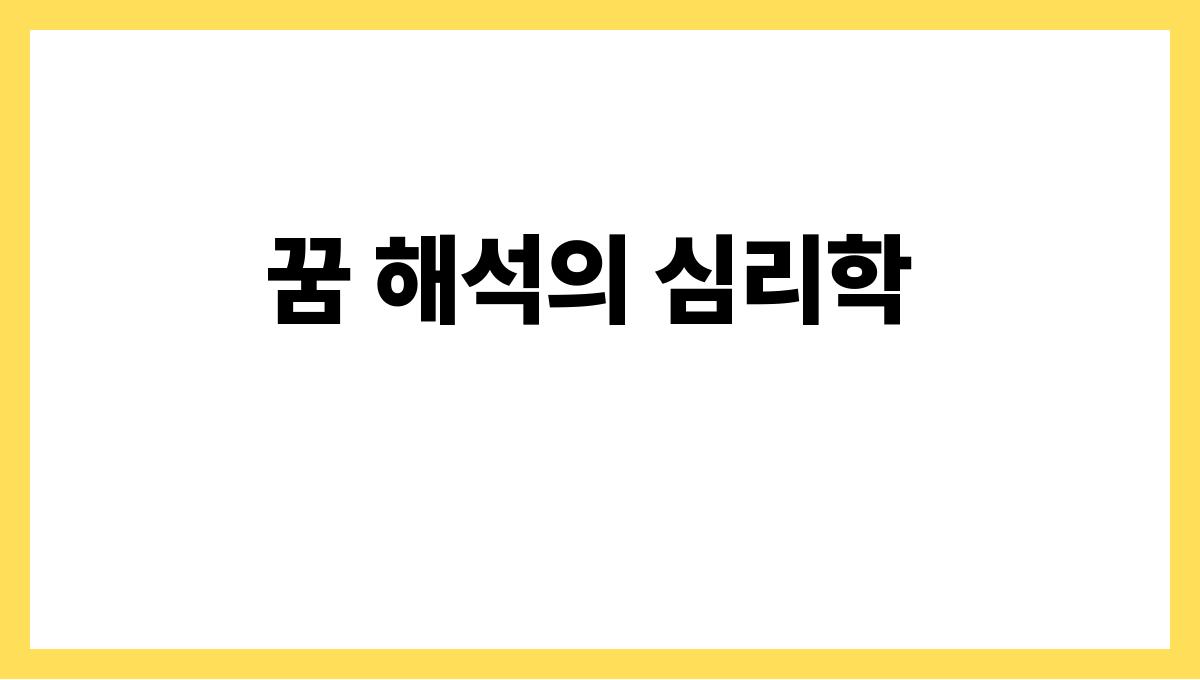토끼가뛰어다니는꿈 꿈 해석의 심리학