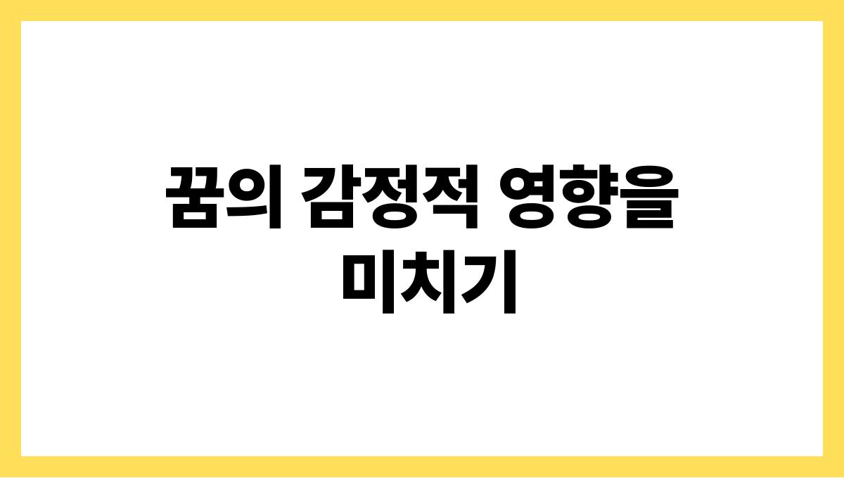 토끼가뛰어다니는꿈 꿈의 감정적 영향을 미