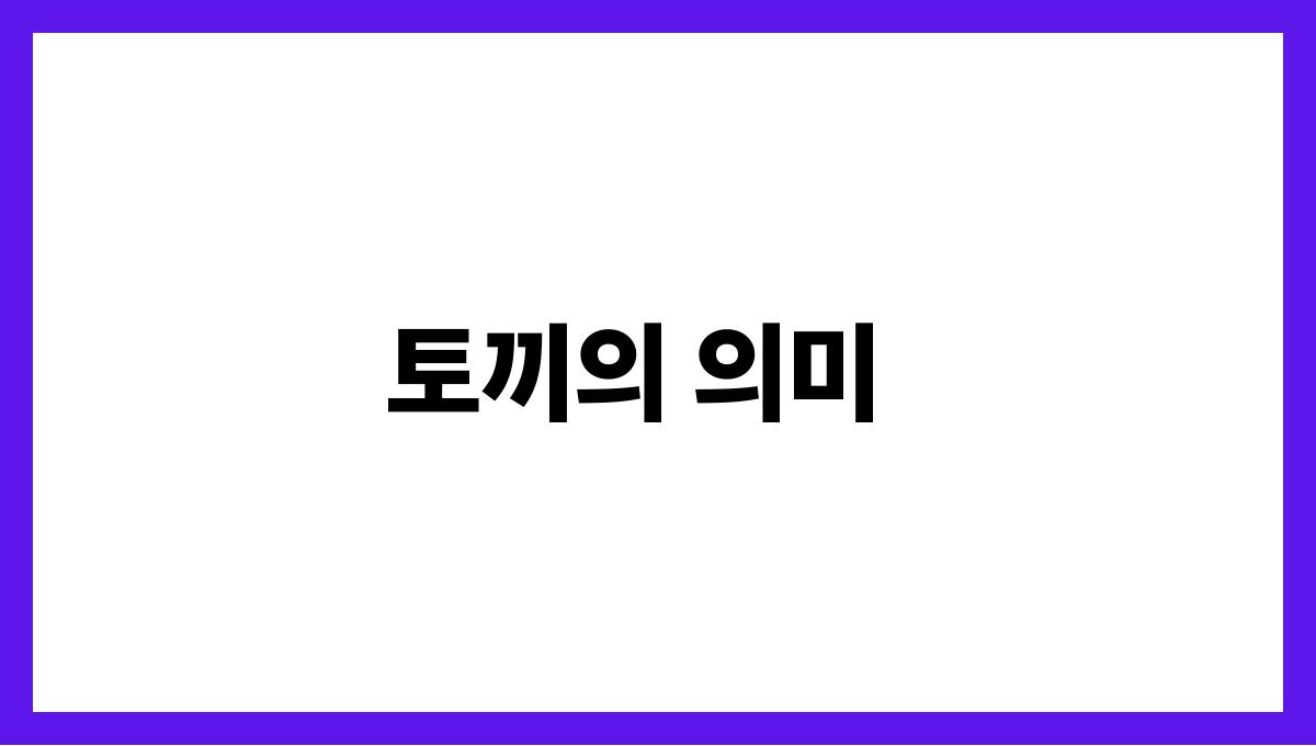 토끼가내손을무는꿈 토끼의 의미