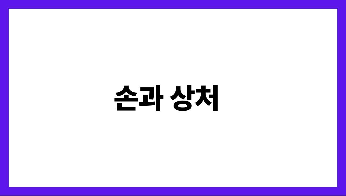토끼가내손을무는꿈 손과 상처