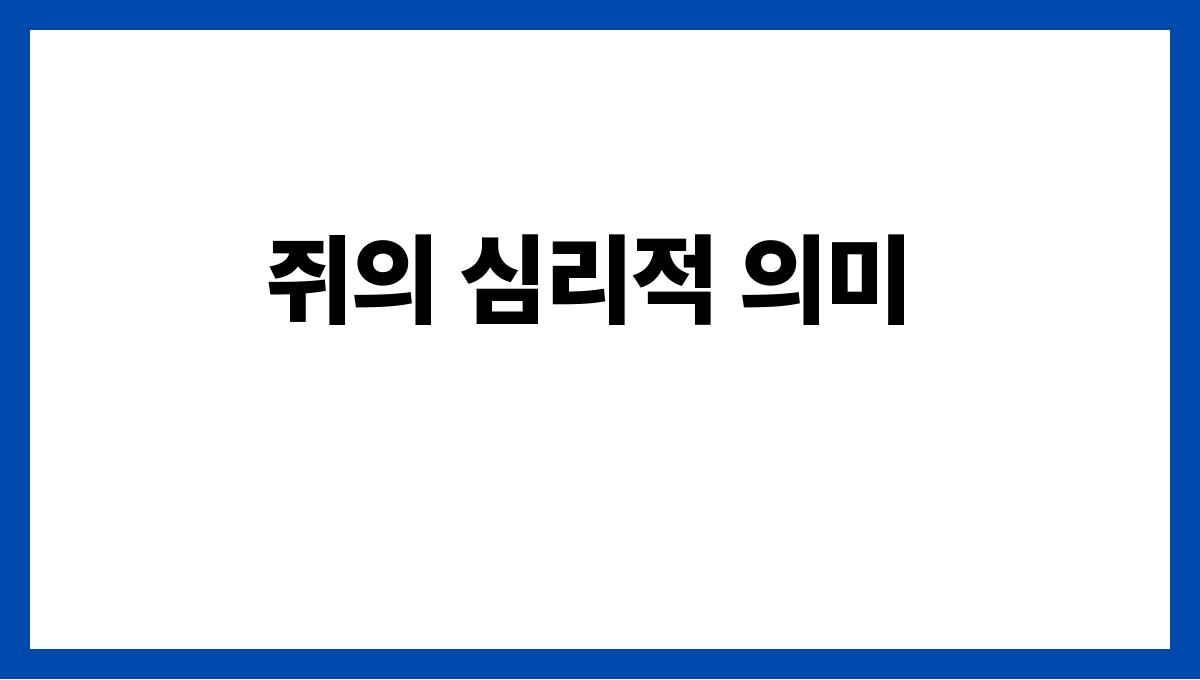 쥐에게물리는꿈해석 쥐의 심리적 의미