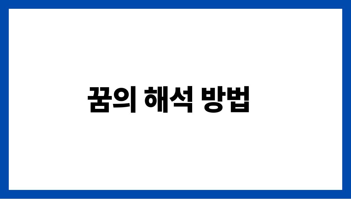쥐에게물리는꿈해석 꿈의 해석 방법
