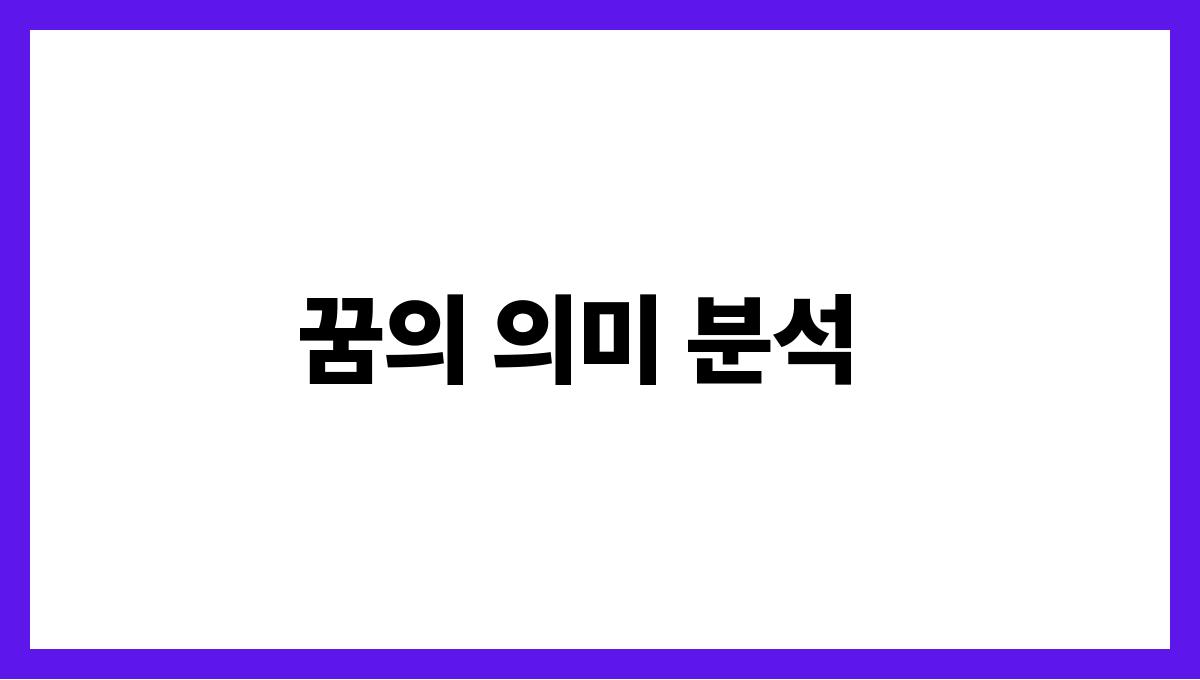 토끼를잡는꿈은길몽일까 꿈의 의미 분석
