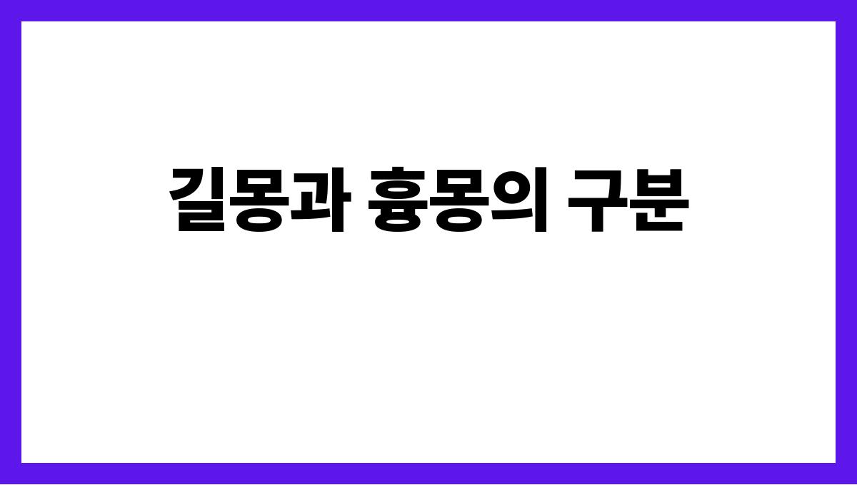 토끼를잡는꿈은길몽일까 길몽과 흉몽의 구분