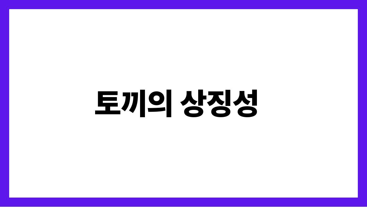 토끼를잡는꿈은길몽일까 토끼의 상징성