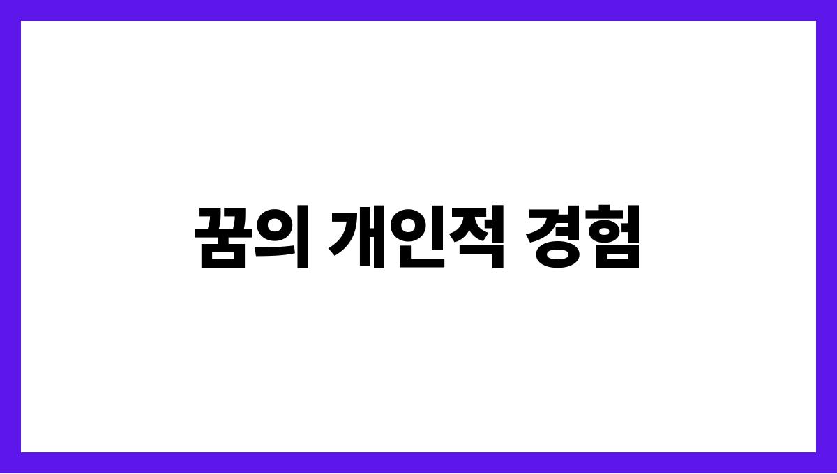 토끼를잡는꿈은길몽일까 꿈의 개인적 
