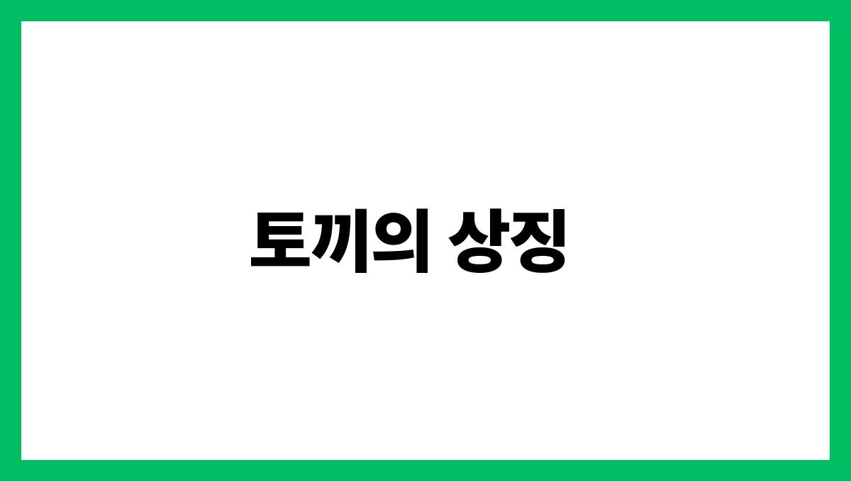 토끼가사라지는꿈 토끼의 상징
