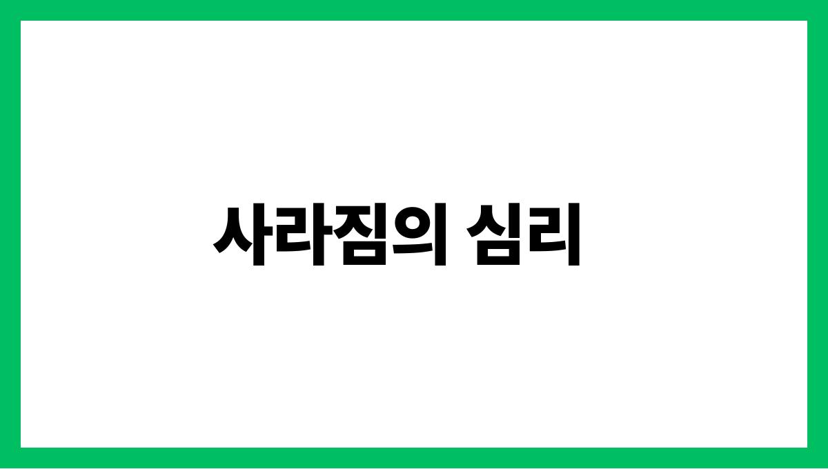 토끼가사라지는꿈 사라짐의 심리