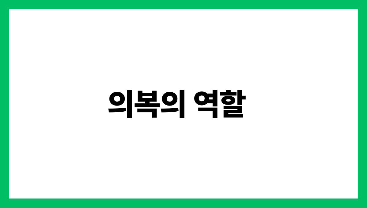 토끼가옷을입고나오는꿈 의복의 역할
