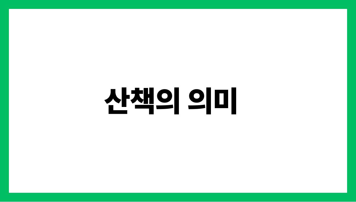 토끼와산책하는꿈 산책의 의미