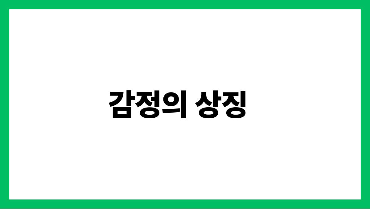 토끼와산책하는꿈 감정의 상징