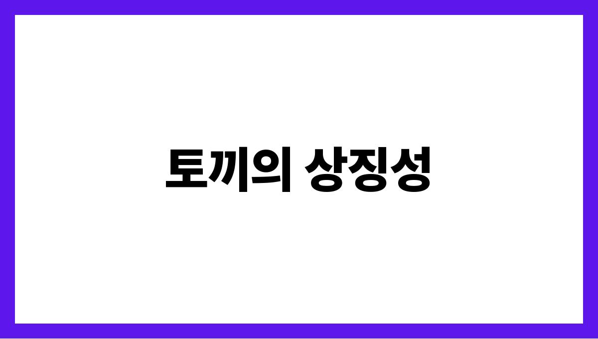 토끼를잃어버리는꿈 토끼의 상