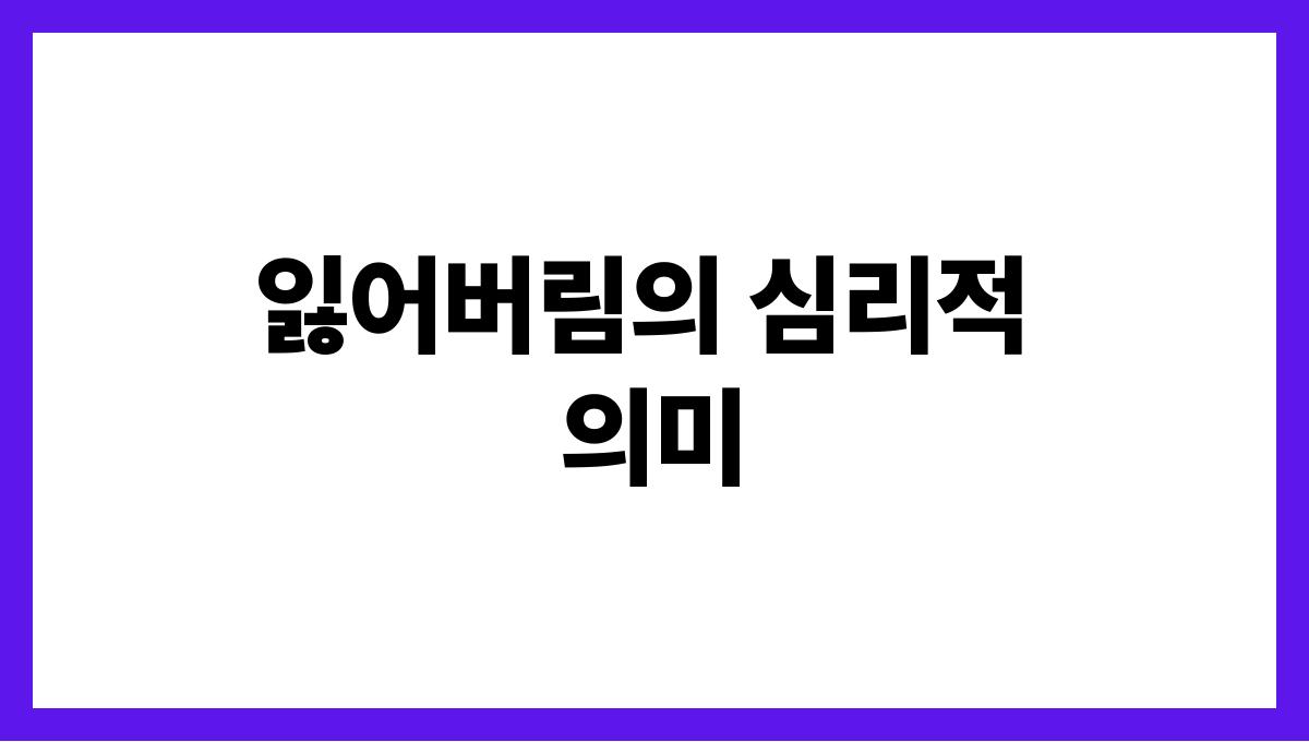 토끼를잃어버리는꿈 잃어버림의 심리적 