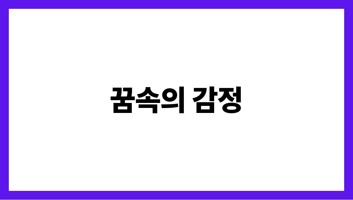 토끼를잃어버리는꿈 꿈속의 