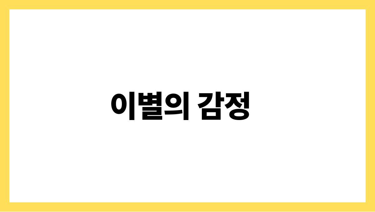 토끼가내곁을떠나가는꿈 이별의 감정