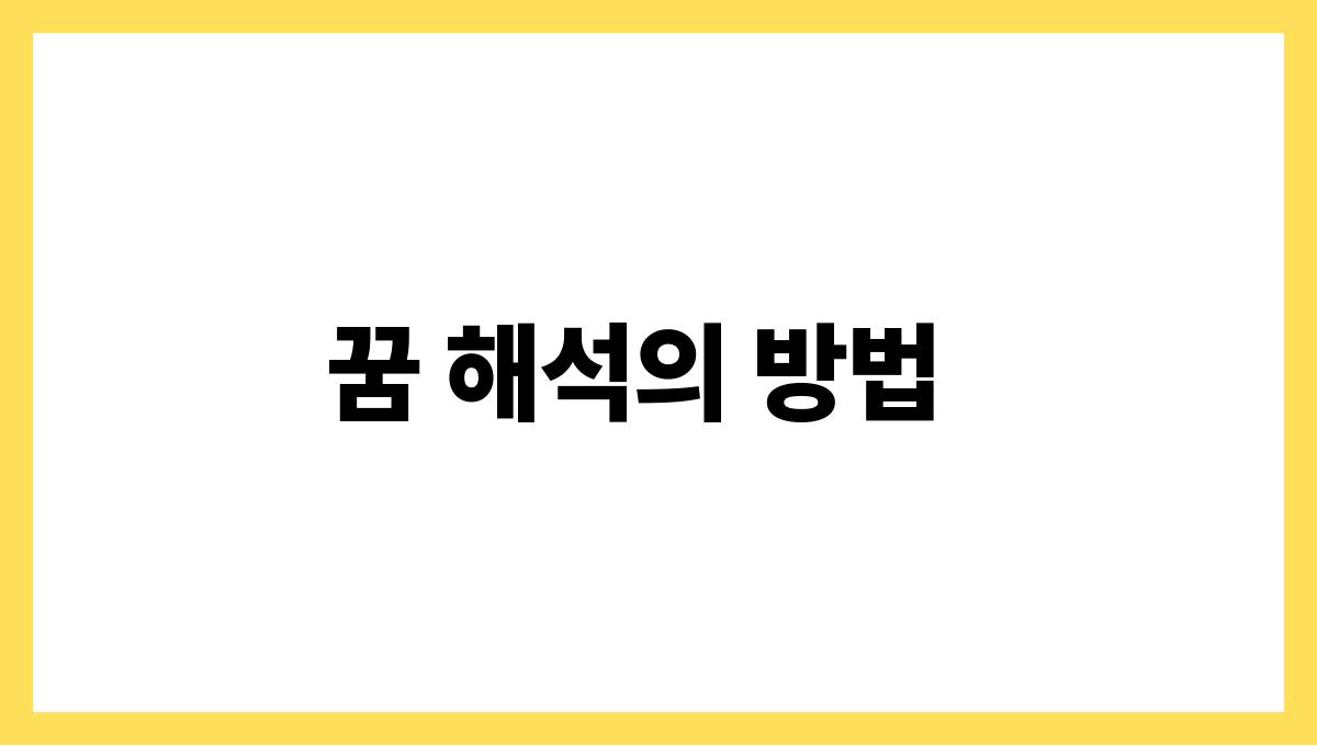 토끼가내곁을떠나가는꿈 꿈 해석의 방법
